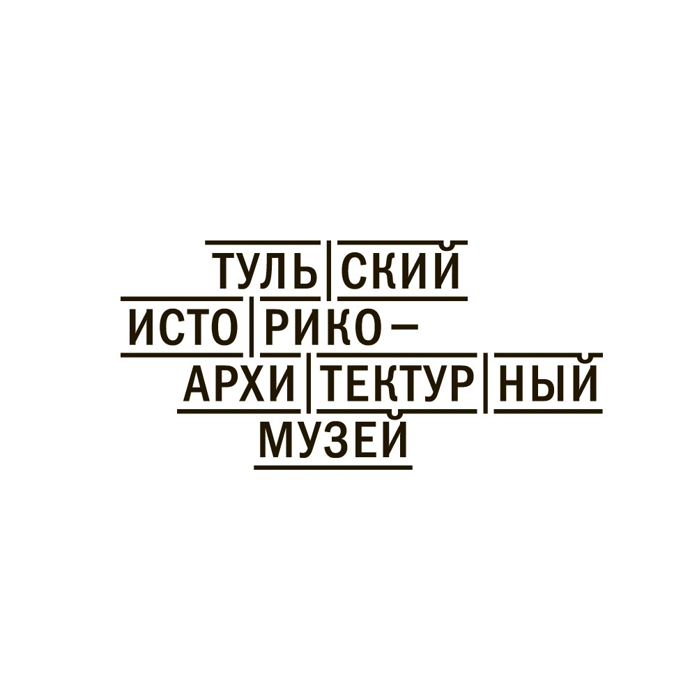 МБУ «Тульский историко-архитектурный музей» – Управление культуры и туризма  администрации города Тулы