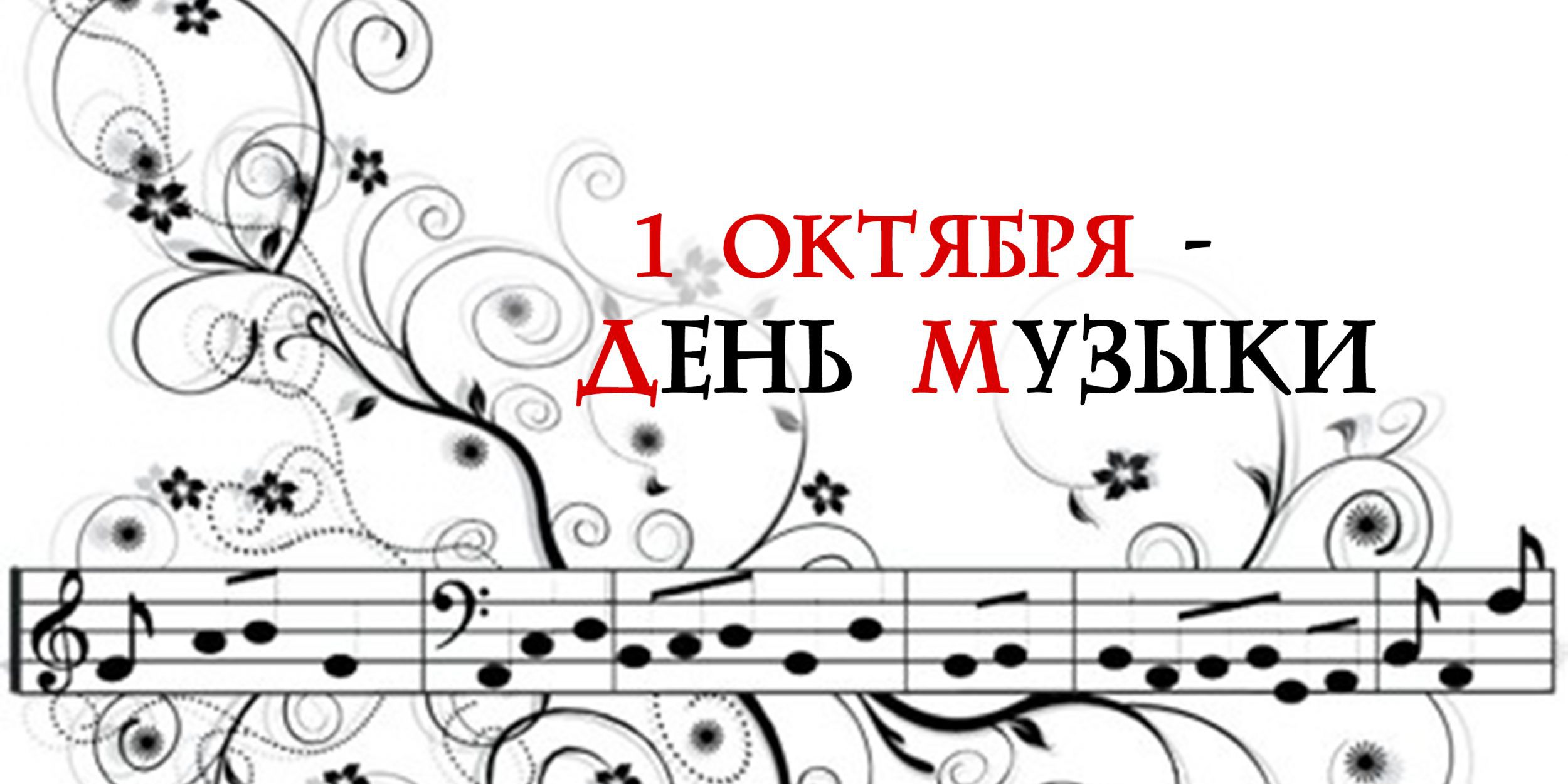 1 Октября Международный день музыки