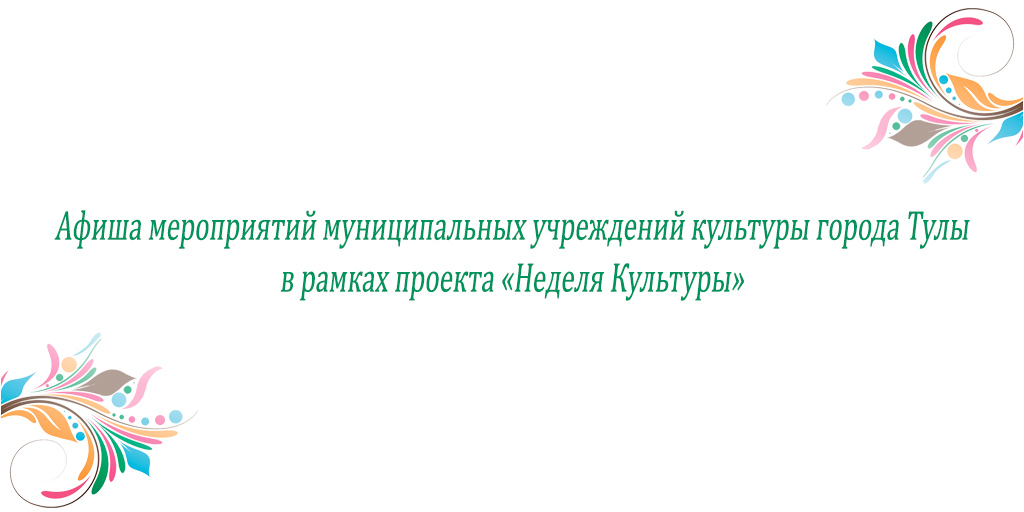 Неделя культуры. Управление культуры и туризма администрации Тула. С днём работника культуры Кыргызстан 2 ноября 2021 года.