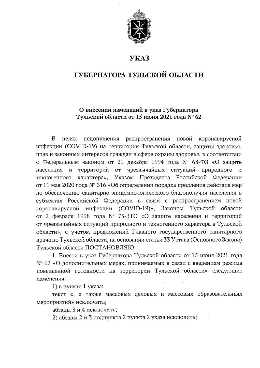 Указ №62 «О внесении дополнения в указ Губернатора Тульской области от 15  июня 2021 года № 62» от 3 марта 2022 – Управление культуры и туризма  администрации города Тулы