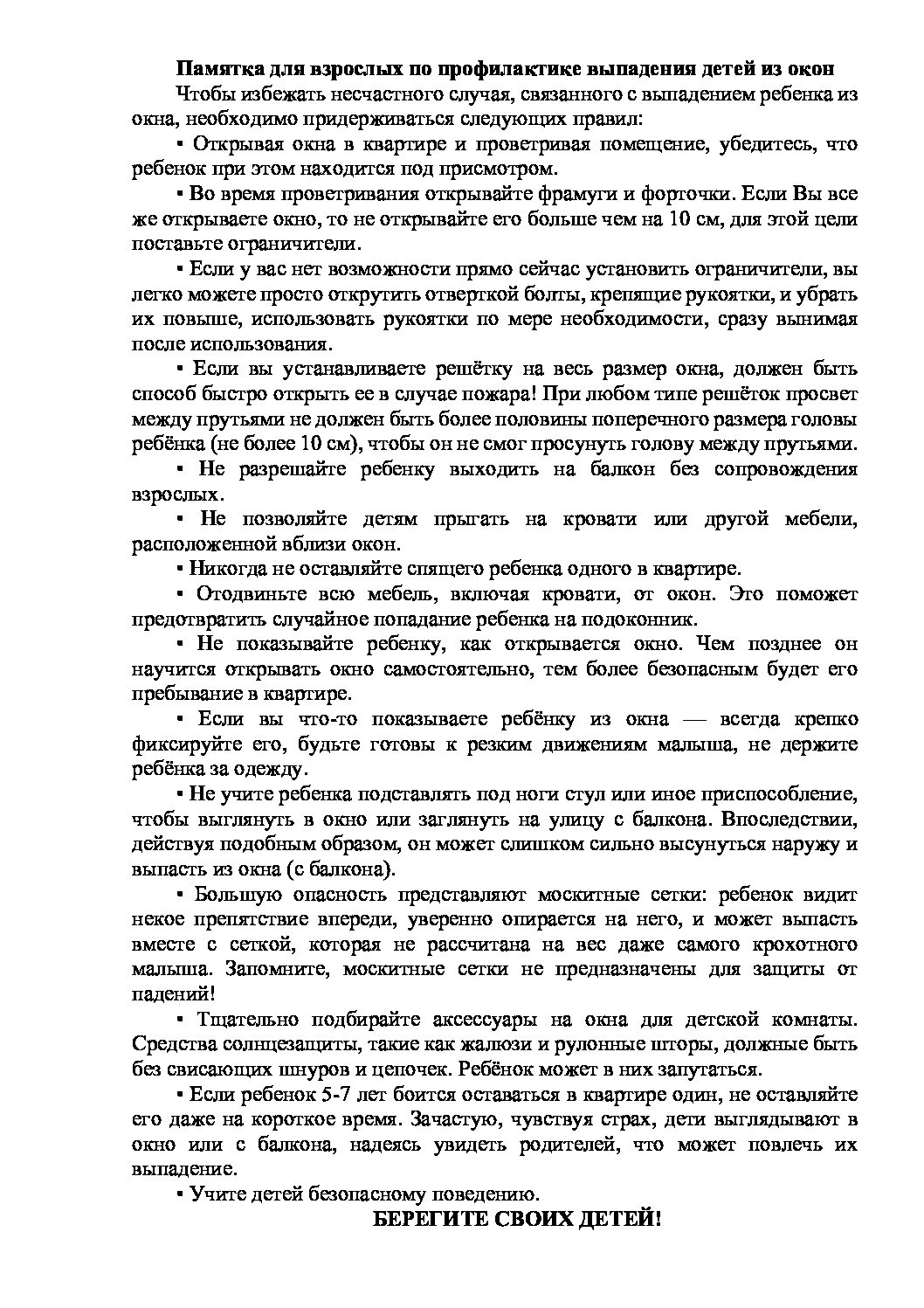 Памятка для взрослых по профилактике выпадения детей из окон – Управление  культуры и туризма администрации города Тулы