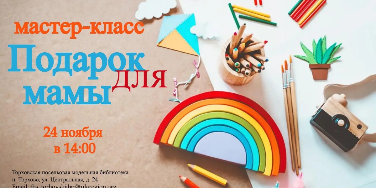 Торхово 24.11 мастер-класс