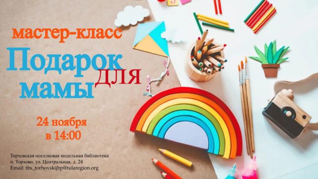 Торхово 24.11 мастер-класс