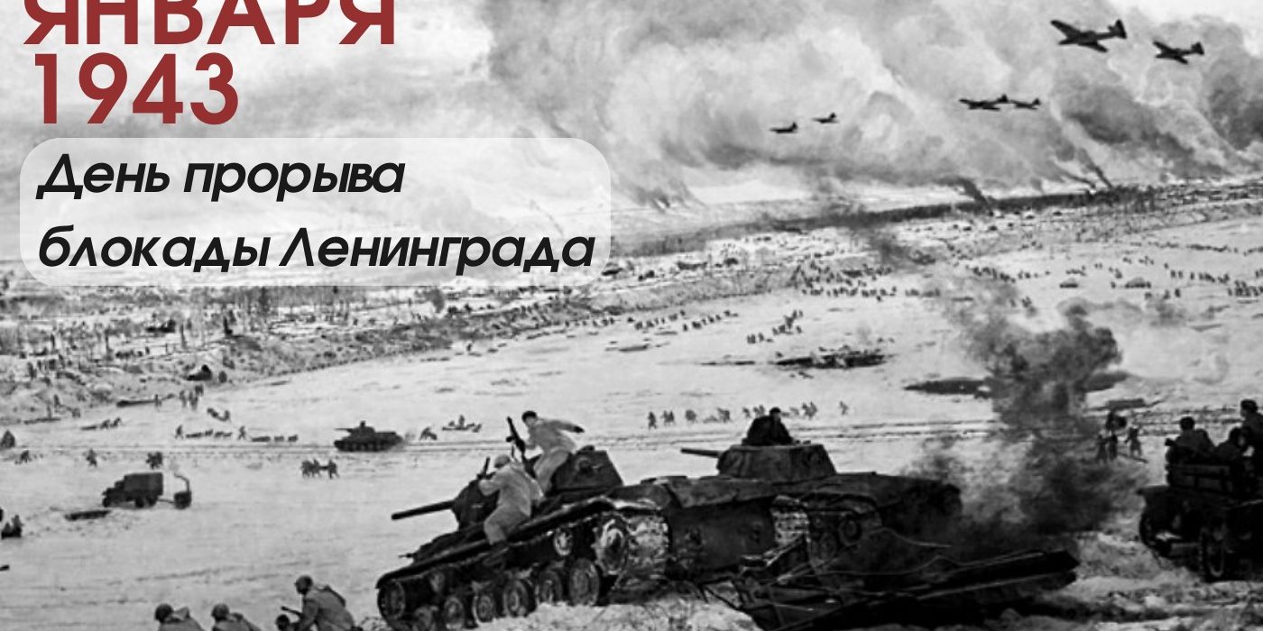 18 января 1943 года – Прорыв блокады Ленинграда — операция “Искра” –  Управление культуры и туризма администрации города Тулы