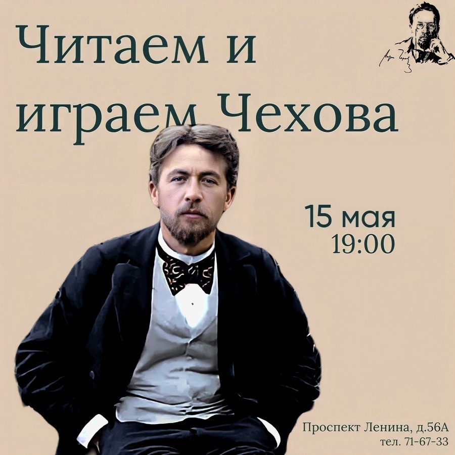 Приглашаем в понедельник в “Дом Чехова”, где мы в яркой интерактивной форме  обратимся к юмористическим рассказам гениального А.П. Чехова – Управление  культуры и туризма администрации города Тулы