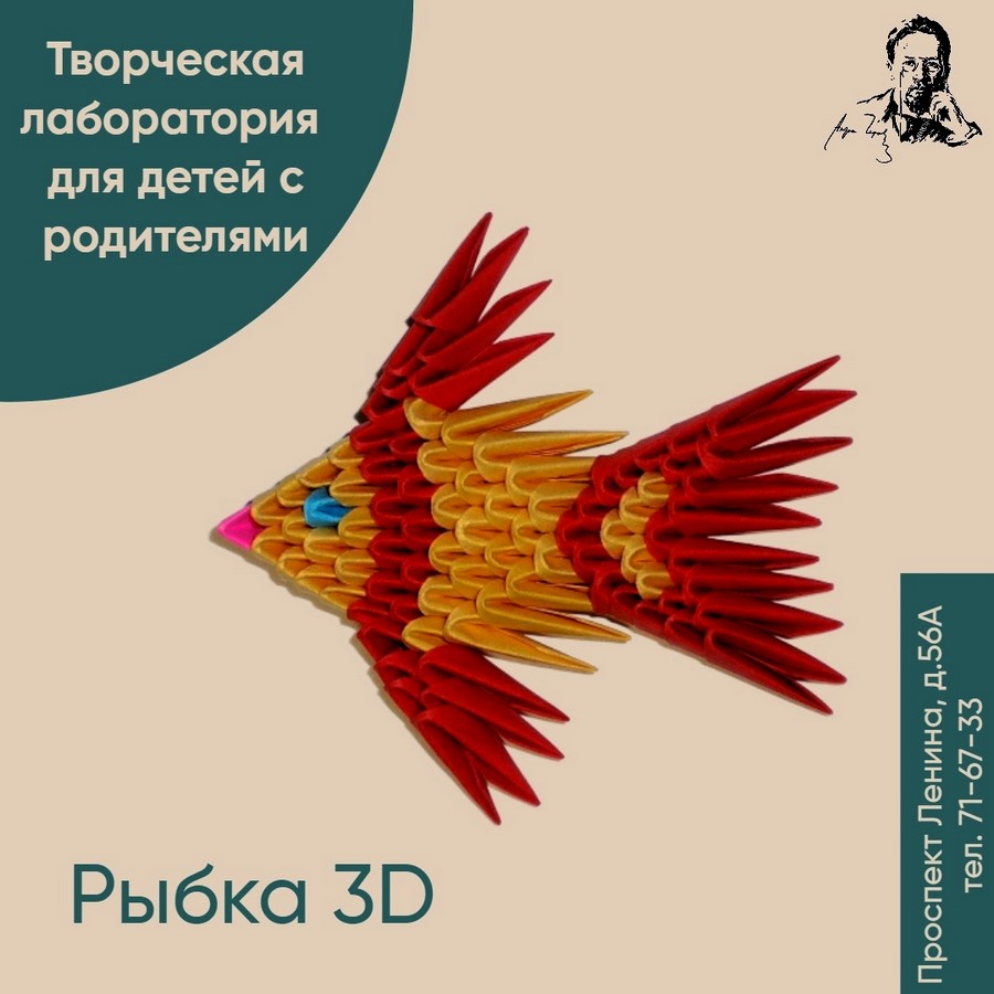 28 мая в 12:00 Творческая лаборатория для детей с родителями “Рыбка 3D” –  Управление культуры и туризма администрации города Тулы