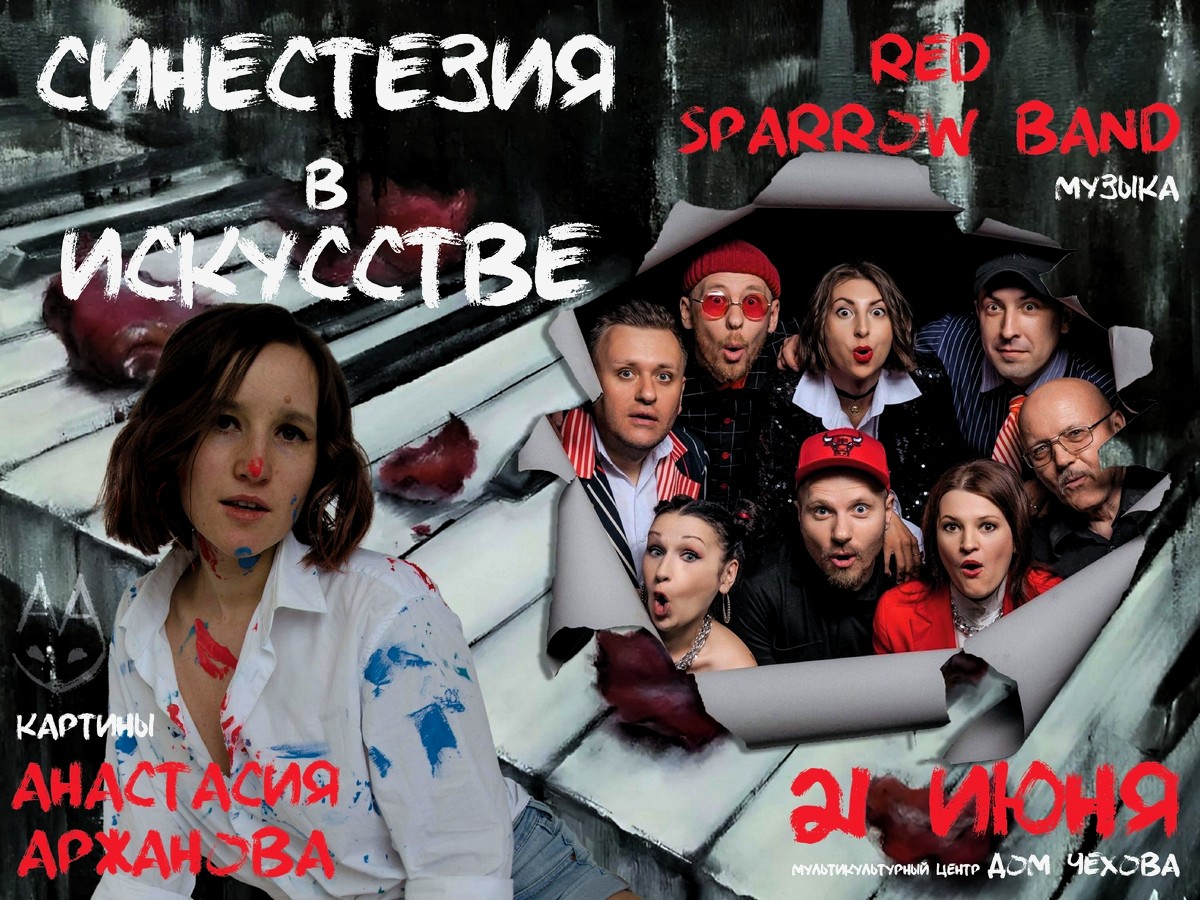 21 июня в 19:00 приглашаем в “Дом Чехова” на “СИНЕСТЕЗИЮ В ИСКУССТВЕ”! |  17.06.2024 | Тула - БезФормата